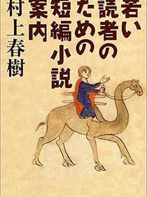 若い読者のための短編小説案内