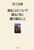 走ることについて語るときに僕の語ること