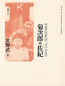 菊次郎與佐紀