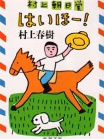 村上朝日堂はいほー!
