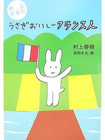 村上かるたうさぎおいしーフランス人