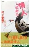 人造衛星情人(上)