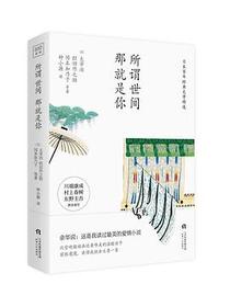 所谓世间，那就是你