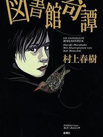 図書館奇譚