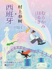 村上春树·西班牙