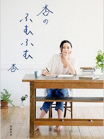 杏のふむふむ