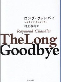 ロング・グッドバイ