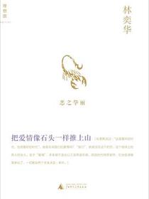 把爱情像石头一样推上山