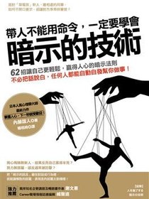 帶人不能用命令，一定要學會「暗示的技術」
