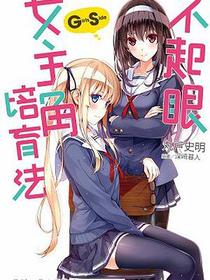 不起眼女主角培育法 Girls Side