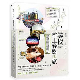 尋找村上春樹之旅