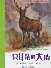 一只耳朵的大鹿