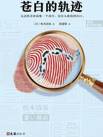 苍白的轨迹