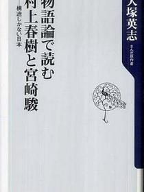 物語論で読む村上春樹と宮崎駿