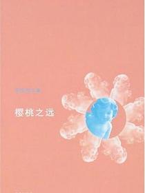 樱桃之远