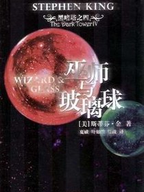 巫师与玻璃球