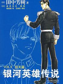 银河英雄传说VOL.9 回天篇