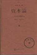 资本论-一九三八年版影印本（共三卷）