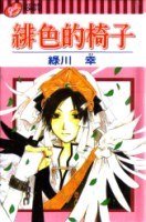 緋色の椅子 3