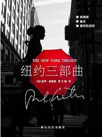 纽约三部曲