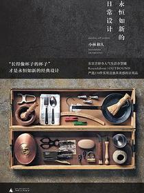 永恒如新的日常设计
