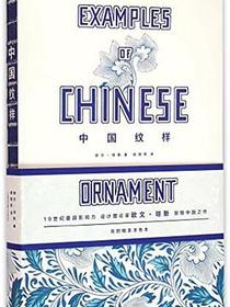 中国纹样