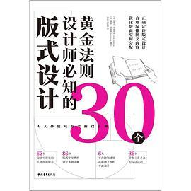 版式设计:设计师必知的30个黄金法则