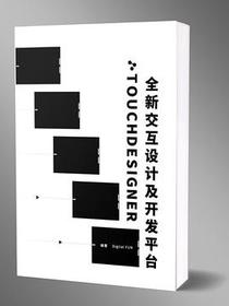 TouchDesigner全新交互设计及开发平台