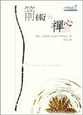 箭术与禅心