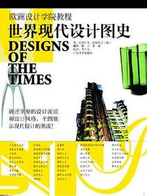 世界现代设计图史