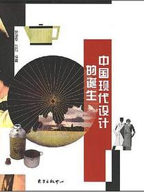 中国现代设计的诞生