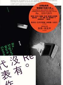 Re：没有代表作