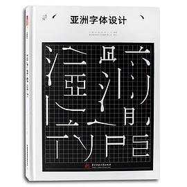 亚洲字体设计