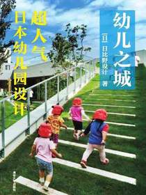 幼儿之城：超人气日本幼儿园设计