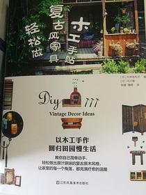 木工手贴  复古风家具轻松做