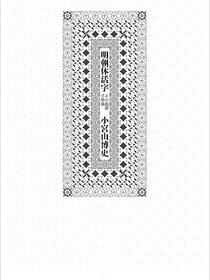 明朝体活字