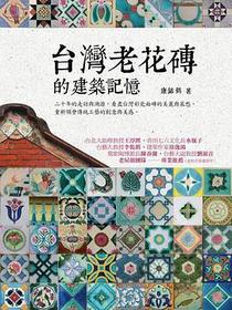 台灣老花磚的建築記憶