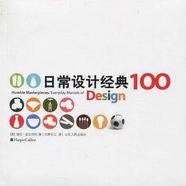 日常设计经典100