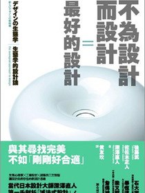 不為設計而設計=最好的設計