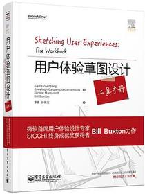 用户体验草图设计工具手册（全彩）