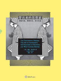 穿出来的思想家