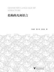 结构的几何语言
