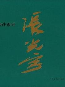 张光宇现代设计