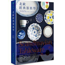 北歐經典器皿學