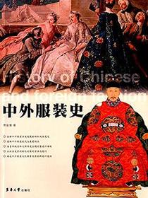 中外服装史