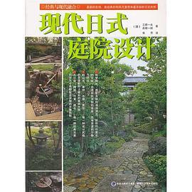 现代日式庭院设计