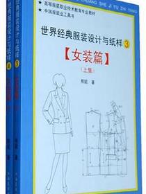 世界经典服装与纸样·女装篇（上下）
