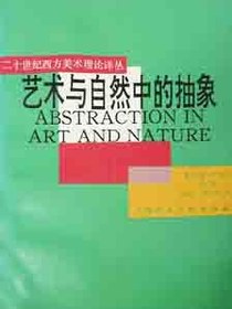 艺术与自然中的抽象
