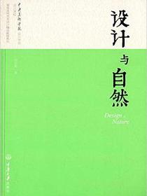 设计与自然