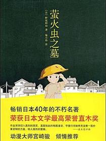 萤火虫之墓